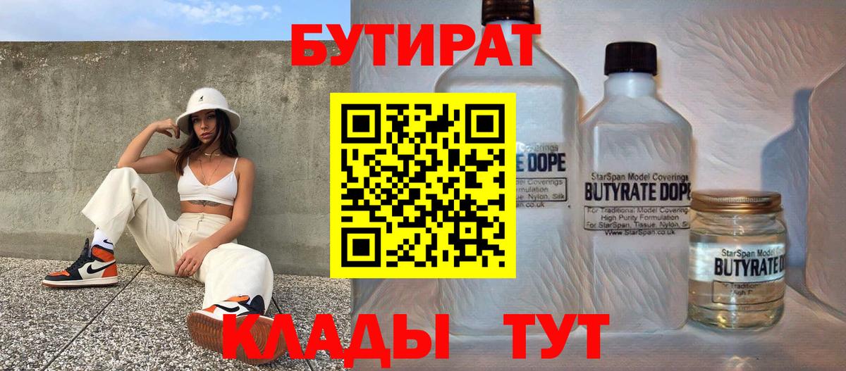 Бутират бутандиол  Вход с VPN  Первоуральск 