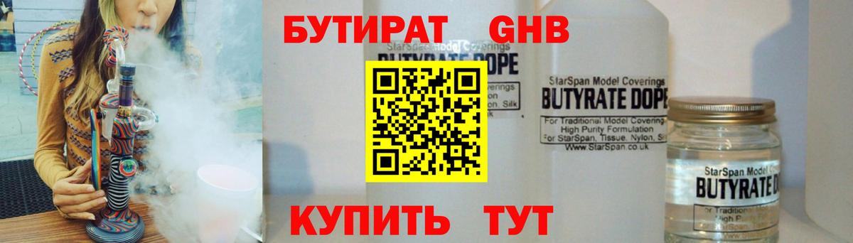 Бутират Butirat Первоуральск
