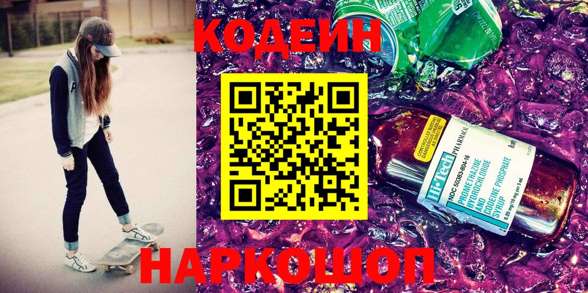 Первоуральск  Кодеин напиток Lean (лин)  Вход с VPN 